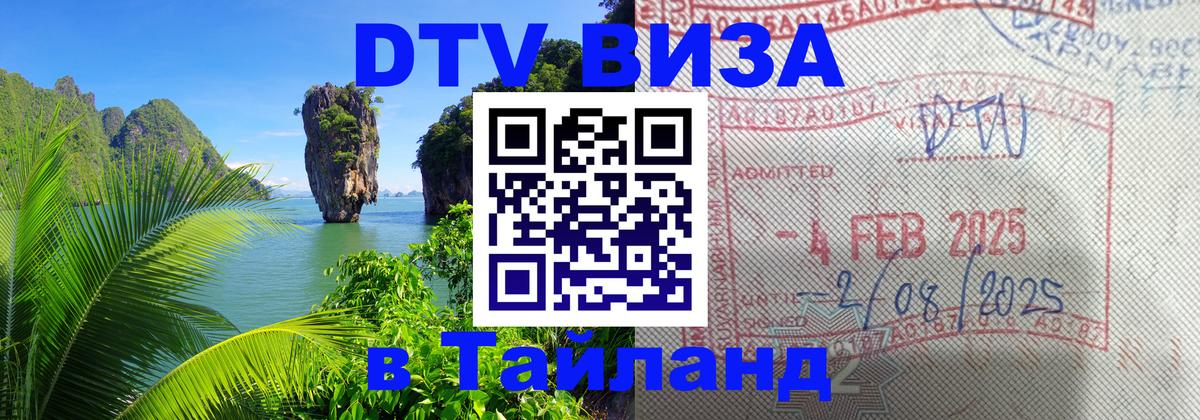 Электронная виза DTV в Тайланд Коломна Электронная виза DTV в Тайланд Коломна