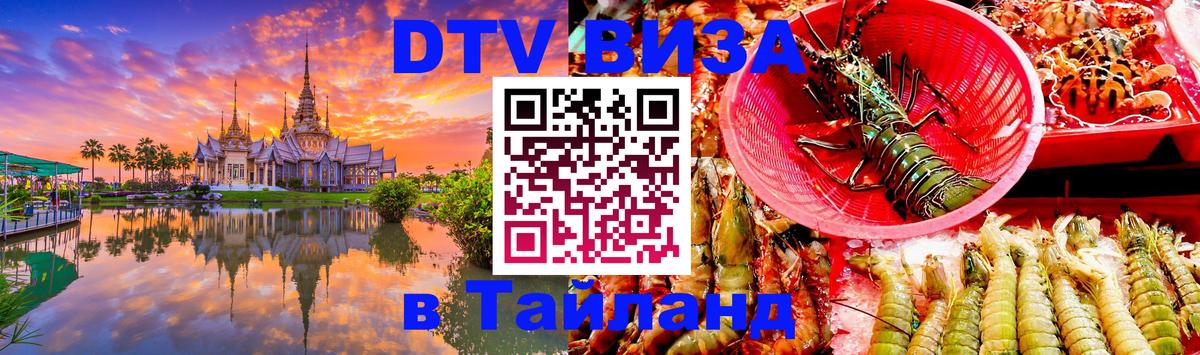 Стоимость и условия DTV визы — оформление в Таиланд под ключ - Коломна  20.11.2025 