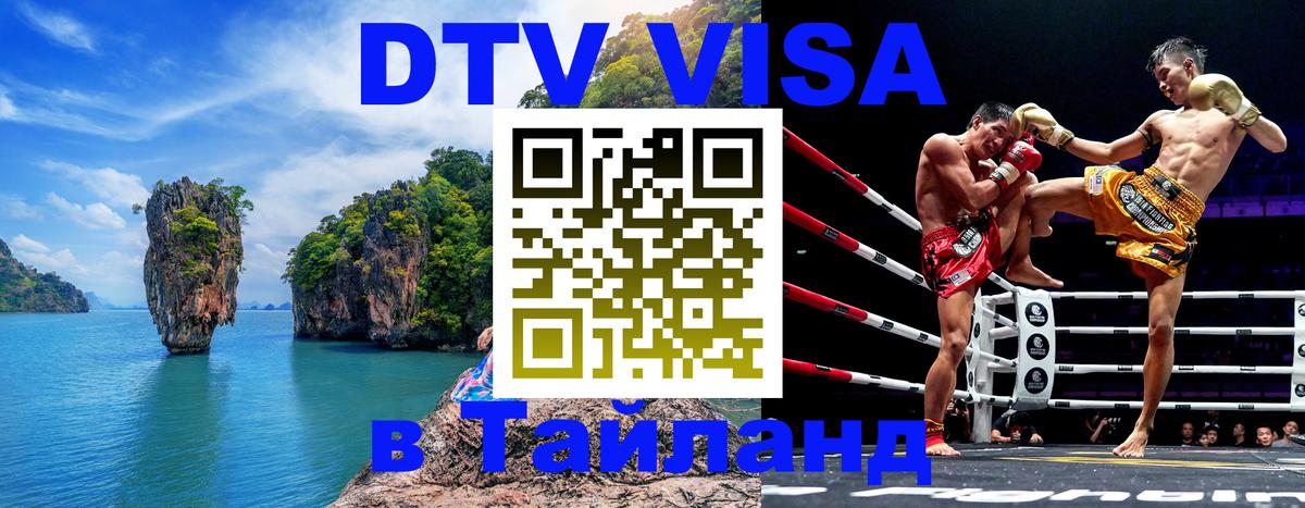 Visa в Таиланд 